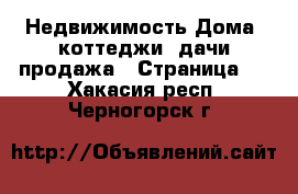 Недвижимость Дома, коттеджи, дачи продажа - Страница 2 . Хакасия респ.,Черногорск г.